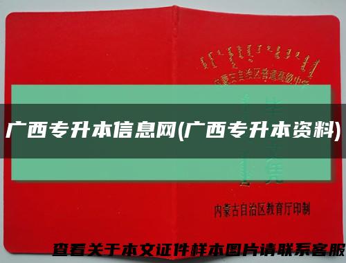 广西专升本信息网(广西专升本资料)缩略图