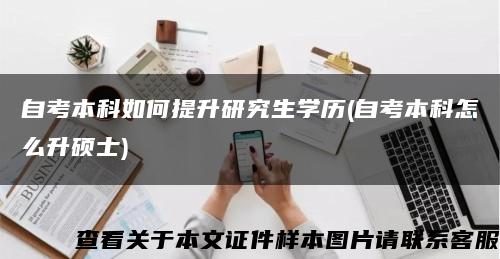 自考本科如何提升研究生学历(自考本科怎么升硕士)缩略图