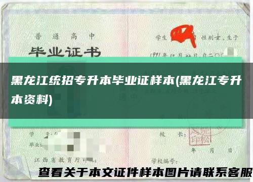 黑龙江统招专升本毕业证样本(黑龙江专升本资料)缩略图