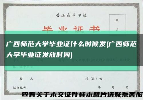 广西师范大学毕业证什么时候发(广西师范大学毕业证发放时间)缩略图