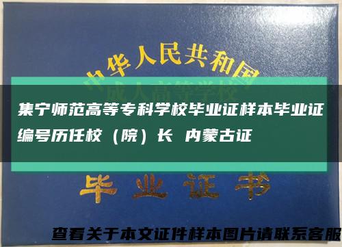 集宁师范高等专科学校毕业证样本毕业证编号历任校（院）长 内蒙古证缩略图