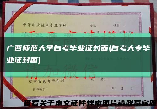 广西师范大学自考毕业证封面(自考大专毕业证封面)缩略图