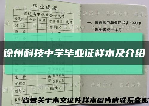 徐州科技中学毕业证样本及介绍缩略图