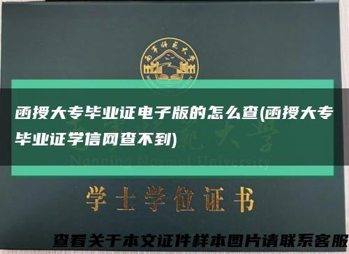 函授大专毕业证电子版的怎么查(函授大专毕业证学信网查不到)缩略图