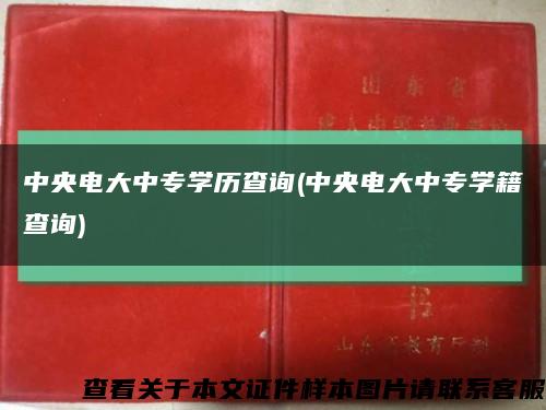 中央电大中专学历查询(中央电大中专学籍查询)缩略图