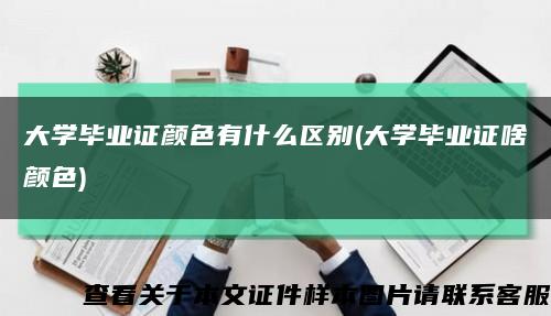 大学毕业证颜色有什么区别(大学毕业证啥颜色)缩略图