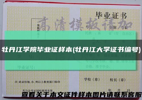 牡丹江学院毕业证样本(牡丹江大学证书编号)缩略图