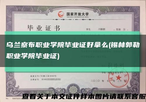 乌兰察布职业学院毕业证好拿么(锡林郭勒职业学院毕业证)缩略图