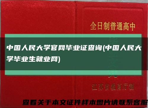 中国人民大学官网毕业证查询(中国人民大学毕业生就业网)缩略图