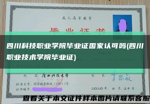 四川科技职业学院毕业证国家认可吗(四川职业技术学院毕业证)缩略图