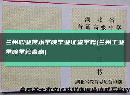 兰州职业技术学院毕业证查学籍(兰州工业学院学籍查询)缩略图