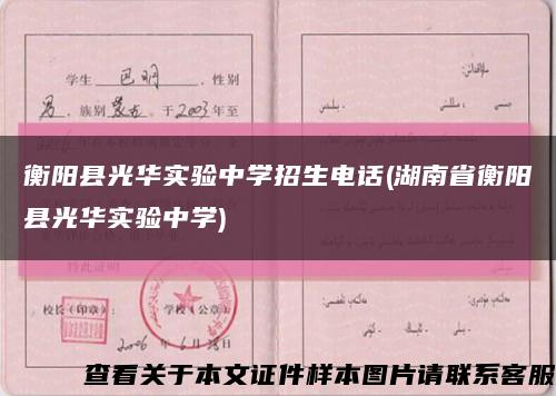 衡阳县光华实验中学招生电话(湖南省衡阳县光华实验中学)缩略图