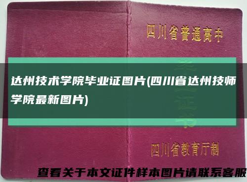 达州技术学院毕业证图片(四川省达州技师学院最新图片)缩略图