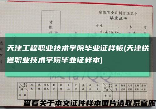 天津工程职业技术学院毕业证样板(天津铁道职业技术学院毕业证样本)缩略图