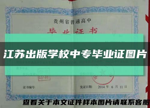 江苏出版学校中专毕业证图片缩略图