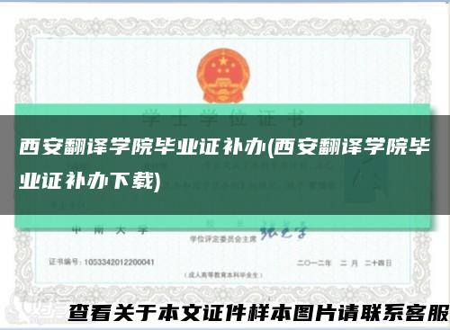 西安翻译学院毕业证补办(西安翻译学院毕业证补办下载)缩略图