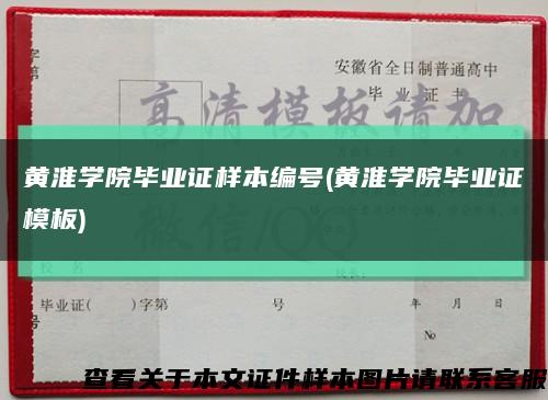 黄淮学院毕业证样本编号(黄淮学院毕业证模板)缩略图