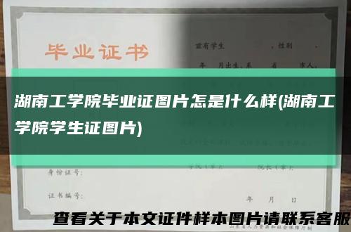 湖南工学院毕业证图片怎是什么样(湖南工学院学生证图片)缩略图