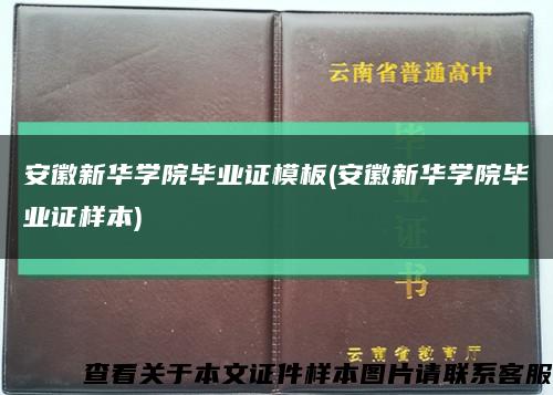 安徽新华学院毕业证模板(安徽新华学院毕业证样本)缩略图