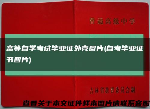 高等自学考试毕业证外壳图片(自考毕业证书图片)缩略图