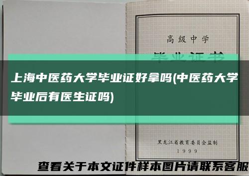 上海中医药大学毕业证好拿吗(中医药大学毕业后有医生证吗)缩略图