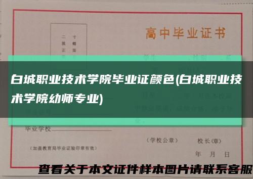 白城职业技术学院毕业证颜色(白城职业技术学院幼师专业)缩略图