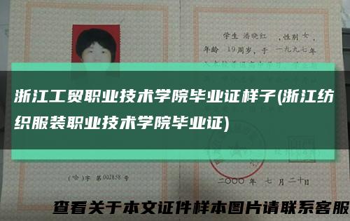 浙江工贸职业技术学院毕业证样子(浙江纺织服装职业技术学院毕业证)缩略图