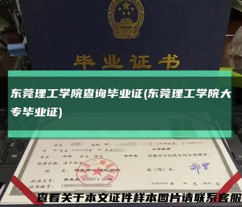 东莞理工学院查询毕业证(东莞理工学院大专毕业证)缩略图