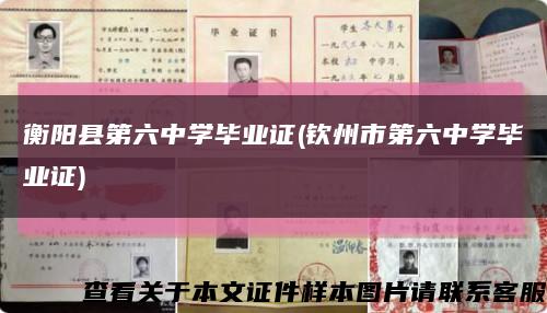 衡阳县第六中学毕业证(钦州市第六中学毕业证)缩略图