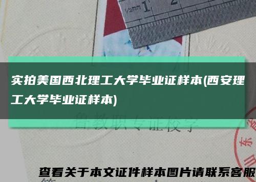 实拍美国西北理工大学毕业证样本(西安理工大学毕业证样本)缩略图