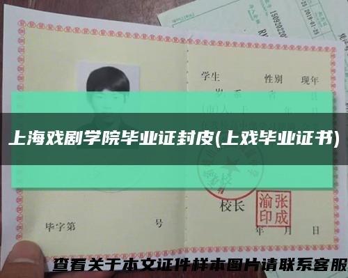 上海戏剧学院毕业证封皮(上戏毕业证书)缩略图