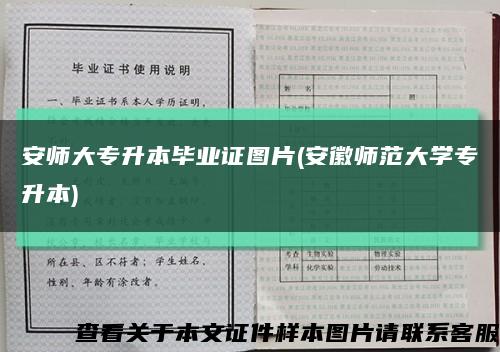 安师大专升本毕业证图片(安徽师范大学专升本)缩略图