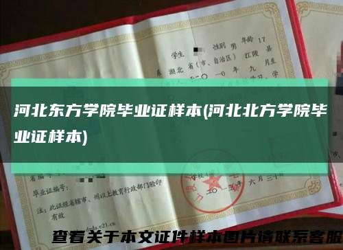 河北东方学院毕业证样本(河北北方学院毕业证样本)缩略图