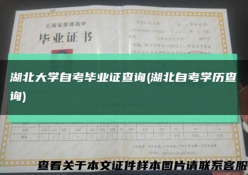 湖北大学自考毕业证查询(湖北自考学历查询)缩略图