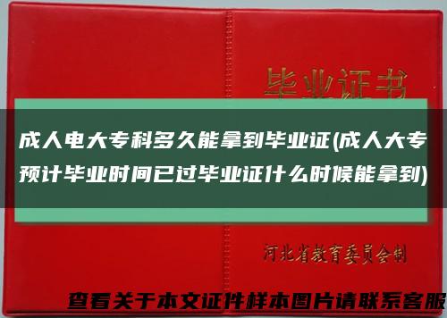 成人电大专科多久能拿到毕业证(成人大专预计毕业时间已过毕业证什么时候能拿到)缩略图