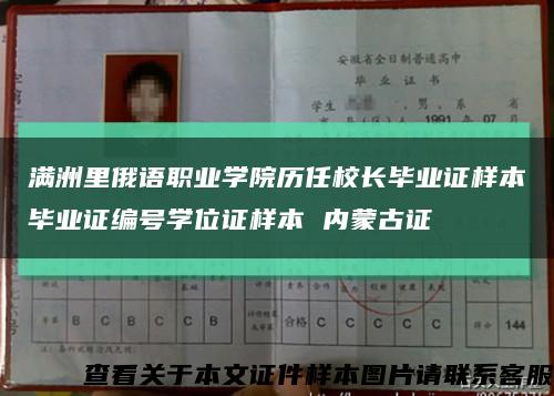 满洲里俄语职业学院历任校长毕业证样本毕业证编号学位证样本 内蒙古证缩略图