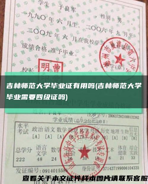 吉林师范大学毕业证有用吗(吉林师范大学毕业需要四级证吗)缩略图