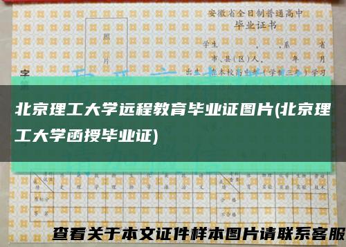 北京理工大学远程教育毕业证图片(北京理工大学函授毕业证)缩略图