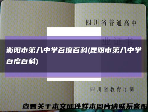 衡阳市第八中学百度百科(昆明市第八中学百度百科)缩略图