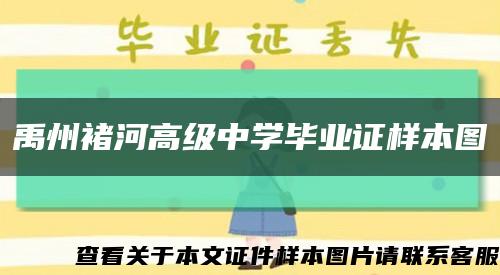 禹州褚河高级中学毕业证样本图缩略图