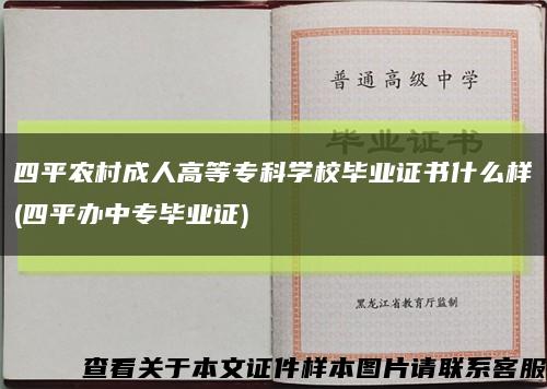 四平农村成人高等专科学校毕业证书什么样(四平办中专毕业证)缩略图