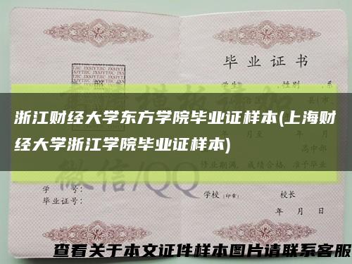 浙江财经大学东方学院毕业证样本(上海财经大学浙江学院毕业证样本)缩略图