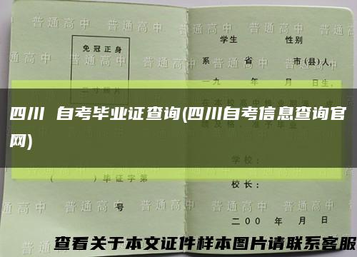 四川 自考毕业证查询(四川自考信息查询官网)缩略图