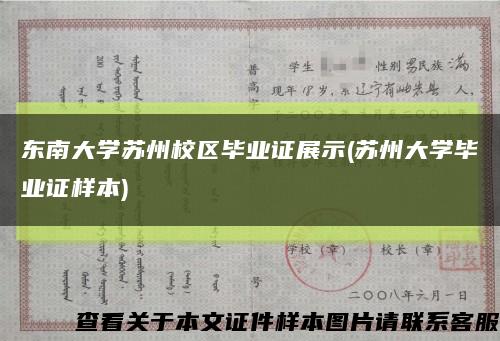 东南大学苏州校区毕业证展示(苏州大学毕业证样本)缩略图