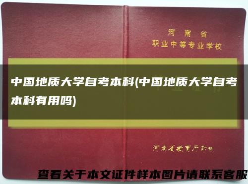 中国地质大学自考本科(中国地质大学自考本科有用吗)缩略图