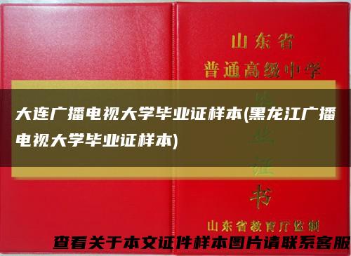 大连广播电视大学毕业证样本(黑龙江广播电视大学毕业证样本)缩略图