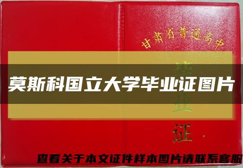 莫斯科国立大学毕业证图片缩略图