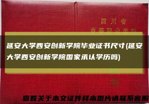 延安大学西安创新学院毕业证书尺寸(延安大学西安创新学院国家承认学历吗)缩略图