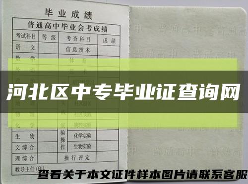 河北区中专毕业证查询网缩略图