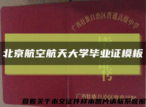 北京航空航天大学毕业证模板{样本}缩略图